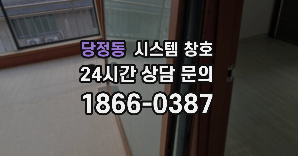 당정동 시스템 창호