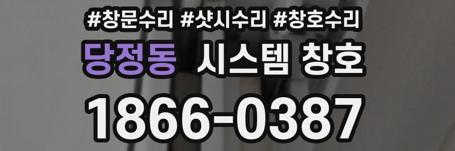 당정동 시스템 창호