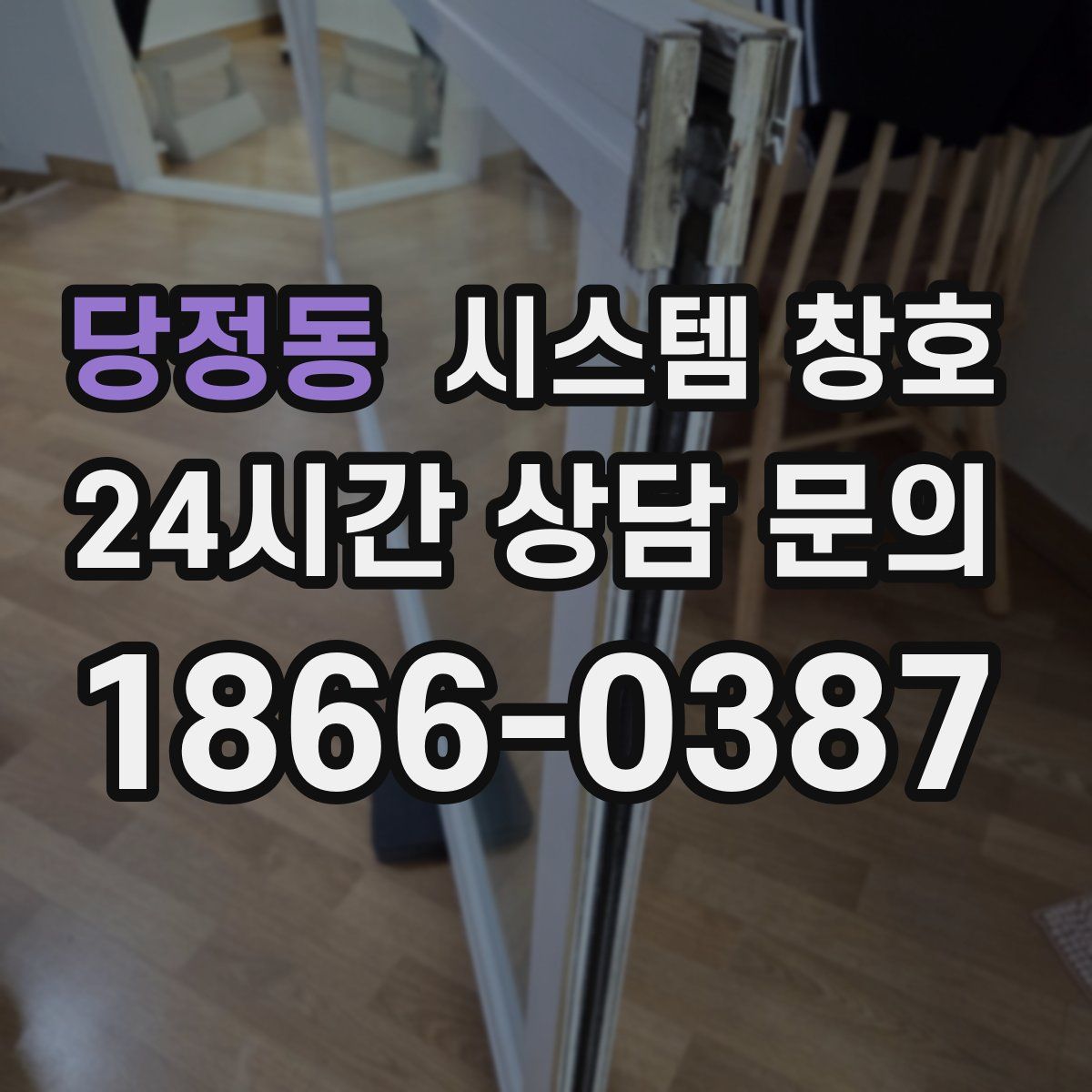 당정동 시스템 창호