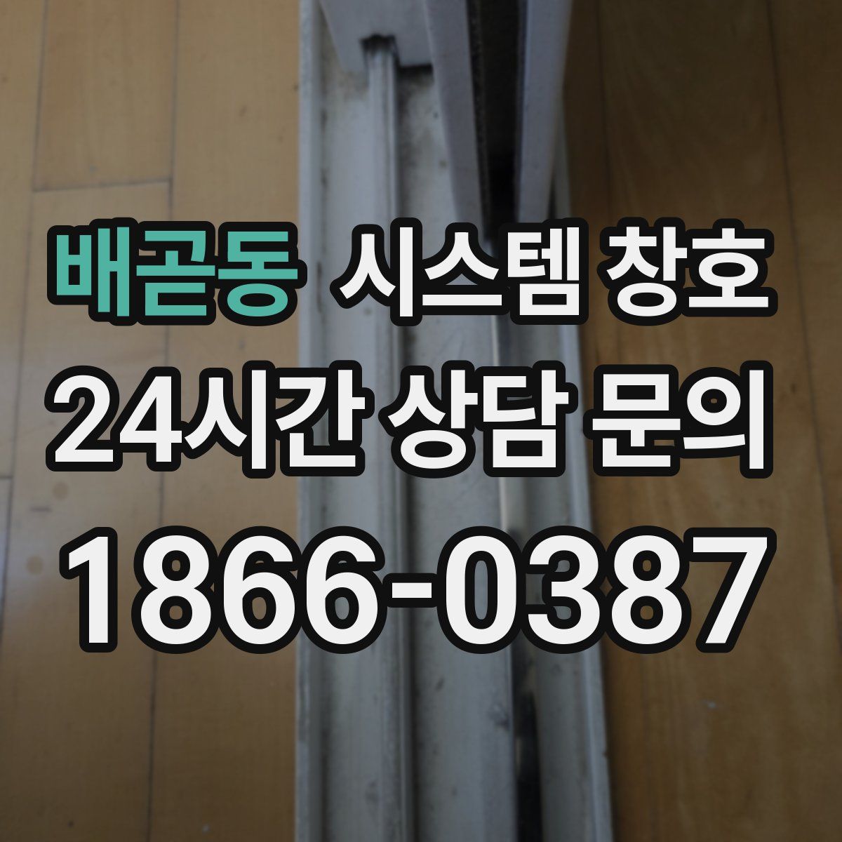 배곧동 시스템 창호