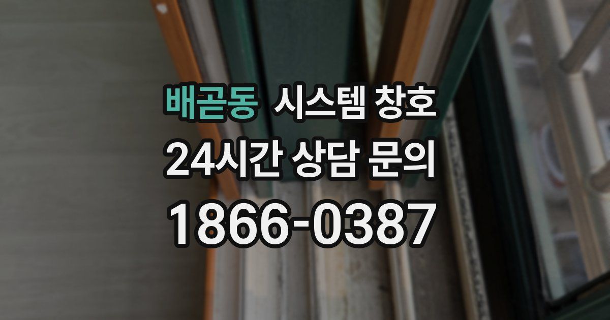 배곧동 시스템 창호