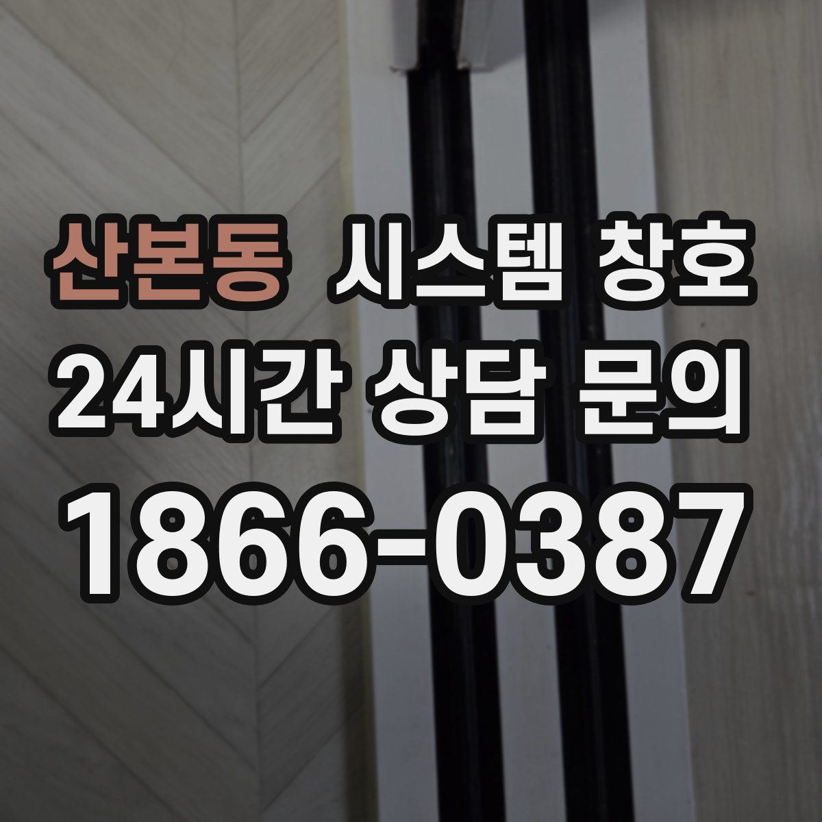 산본동 시스템 창호
