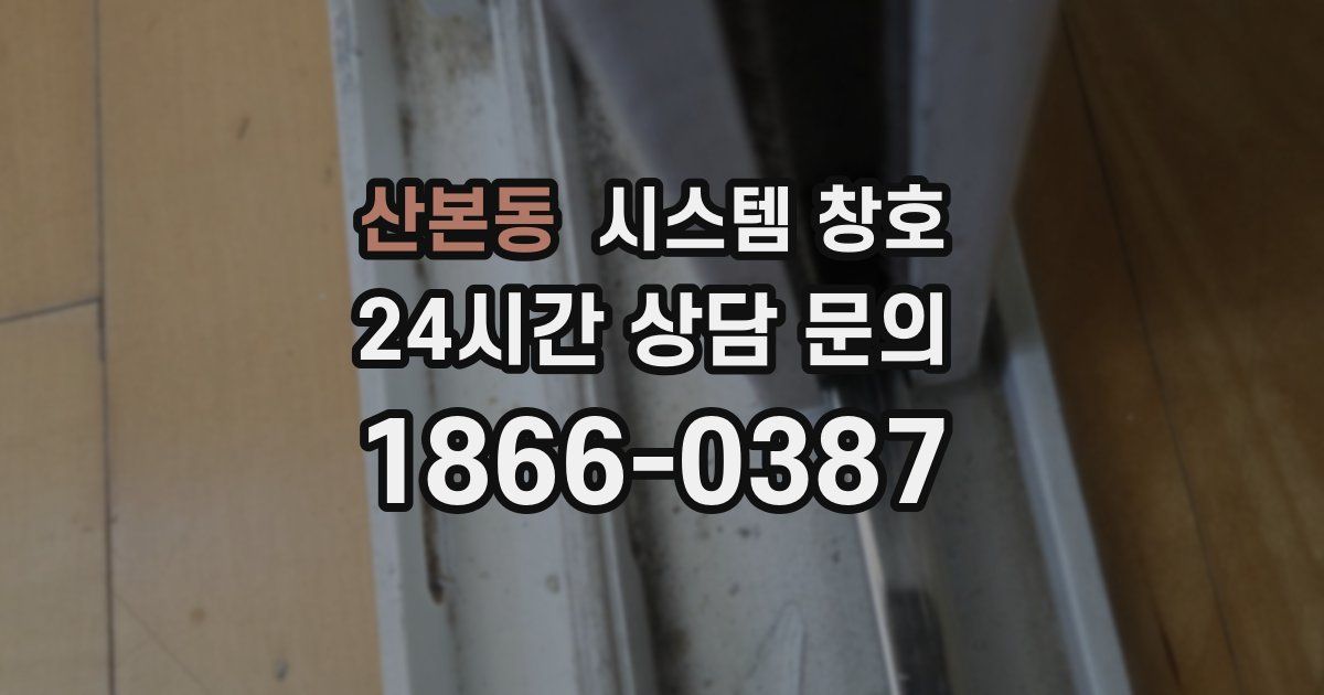 산본동 시스템 창호