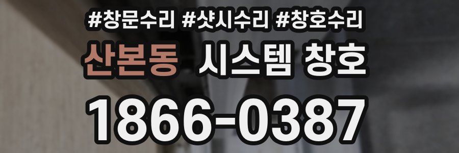 산본동 시스템 창호