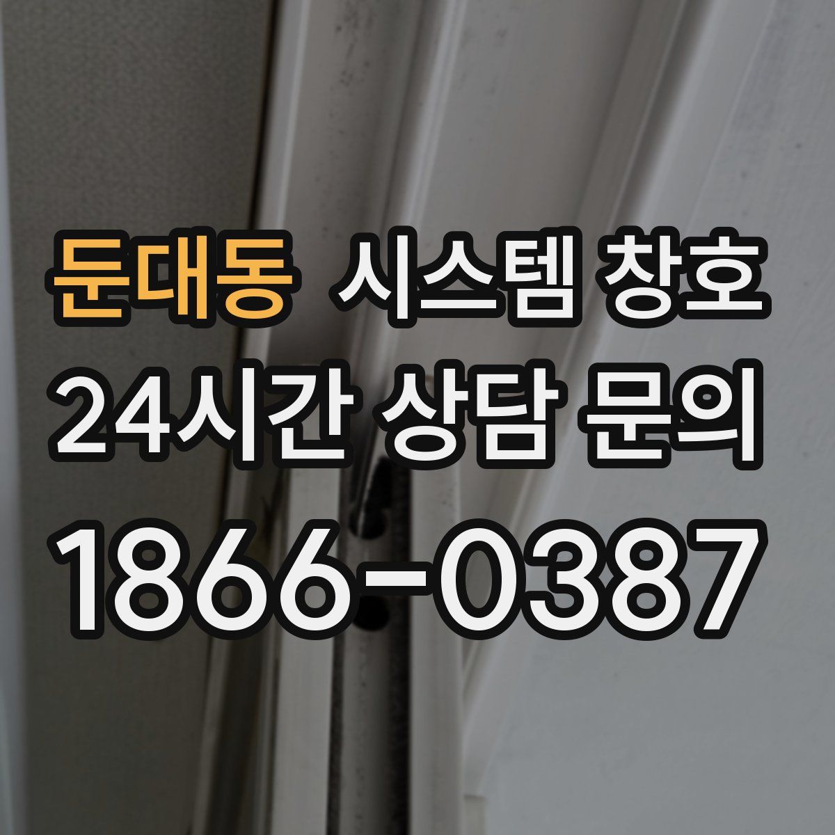 둔대동 시스템 창호