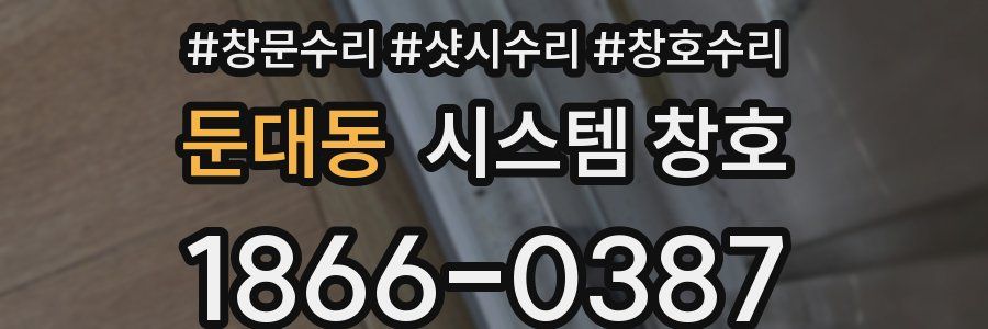 둔대동 시스템 창호