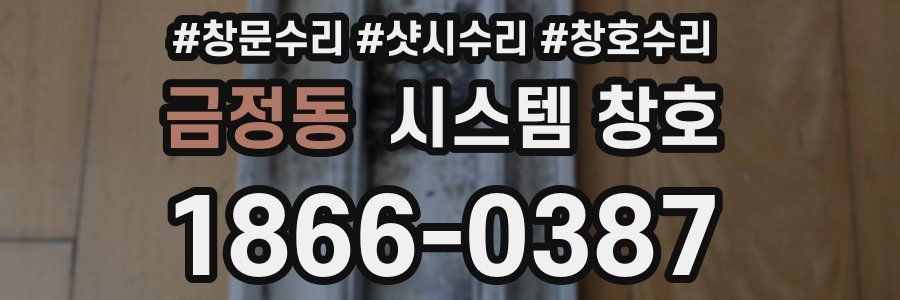 금정동 시스템 창호
