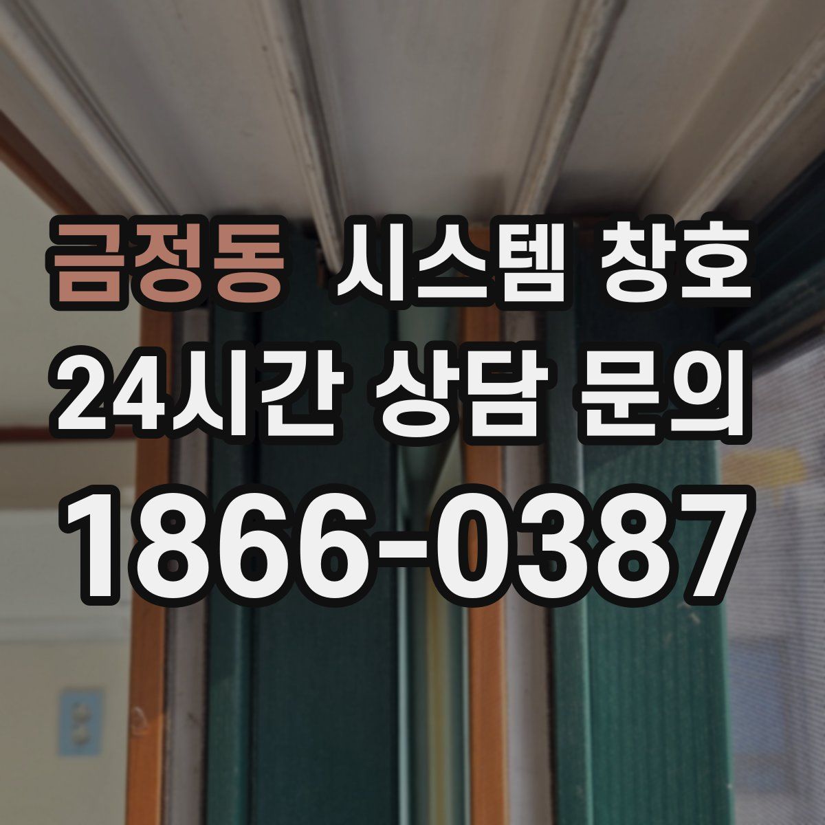 금정동 시스템 창호