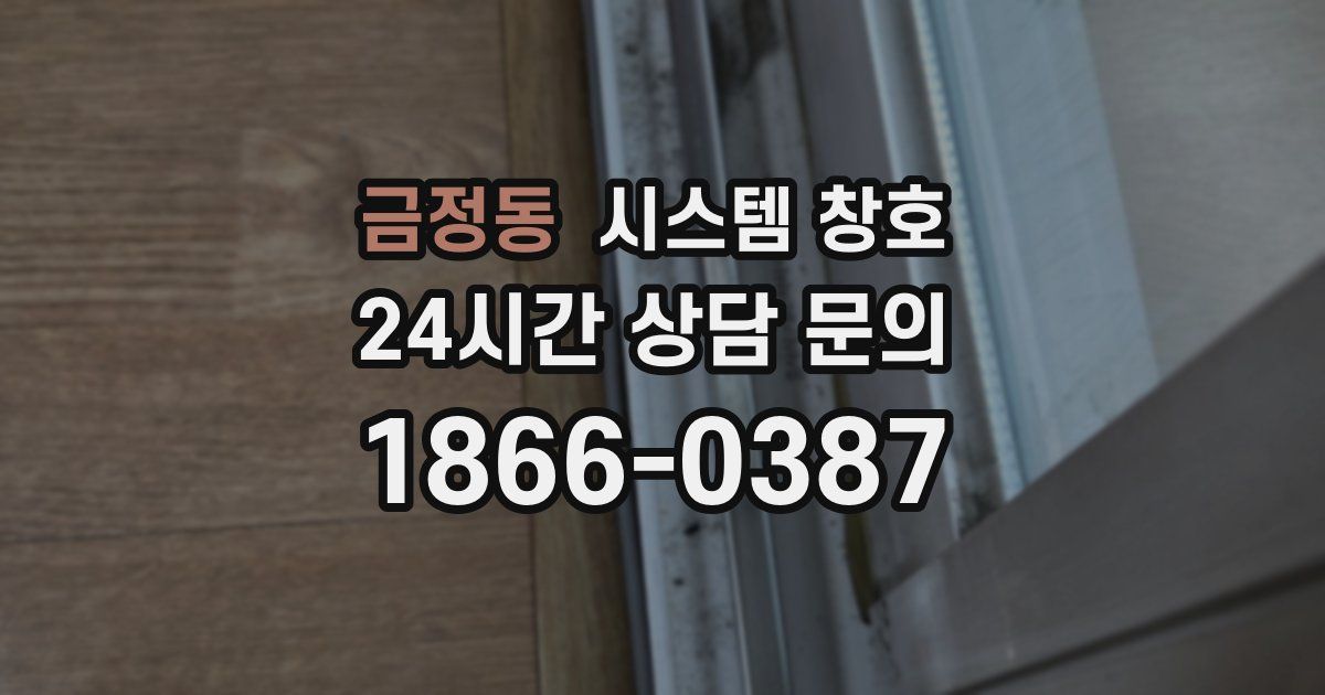 금정동 시스템 창호