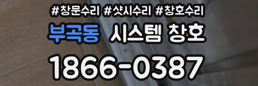 부곡동 시스템 창호