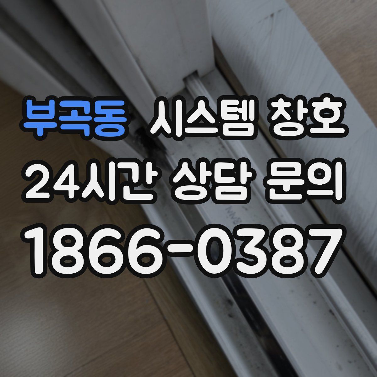 부곡동 시스템 창호