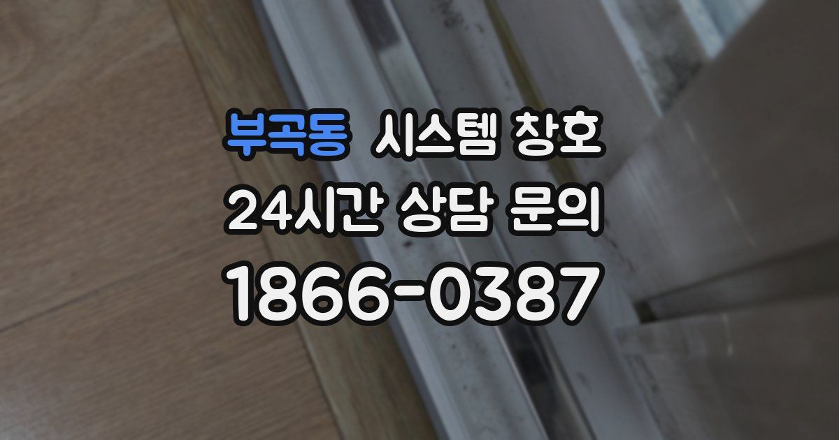 부곡동 시스템 창호