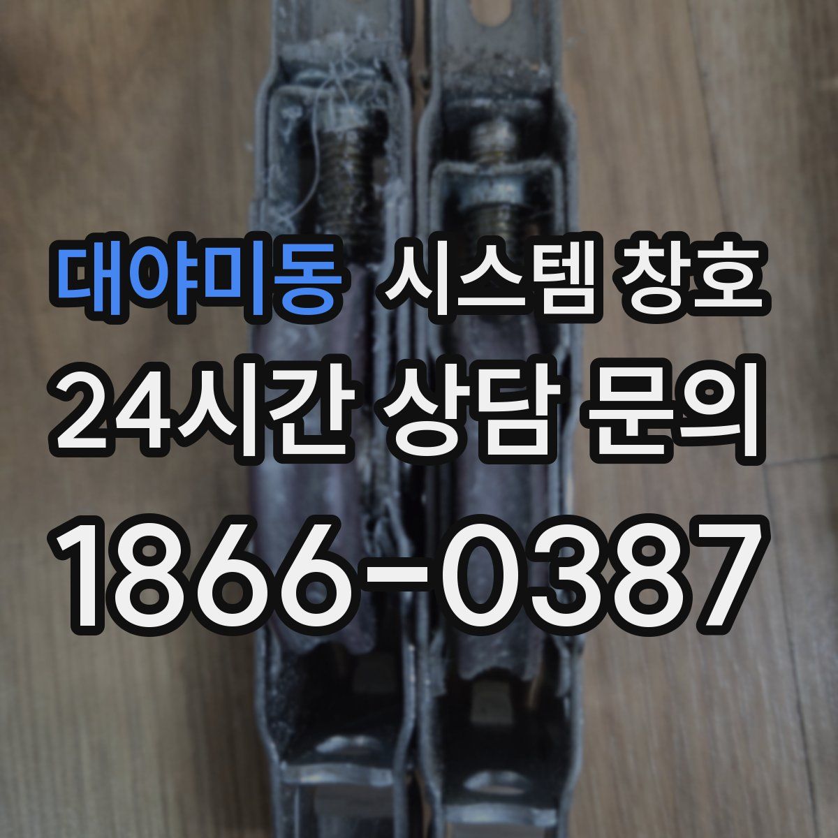 대야미동 시스템 창호