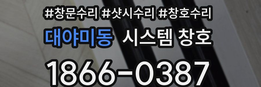대야미동 시스템 창호
