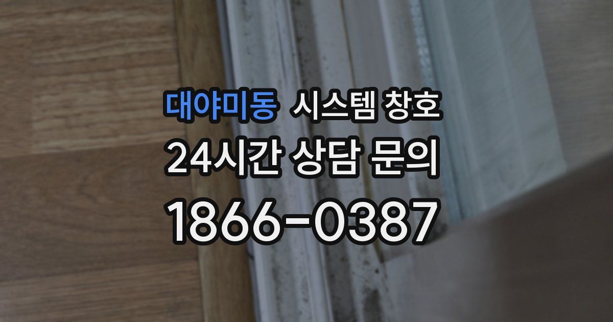 대야미동 시스템 창호