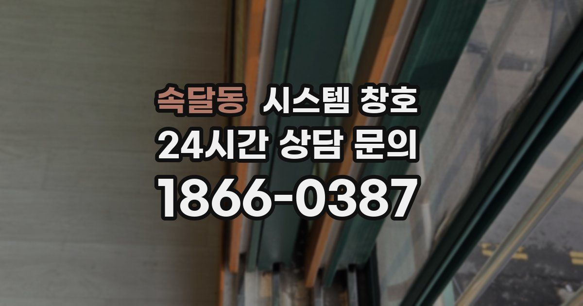 속달동 시스템 창호