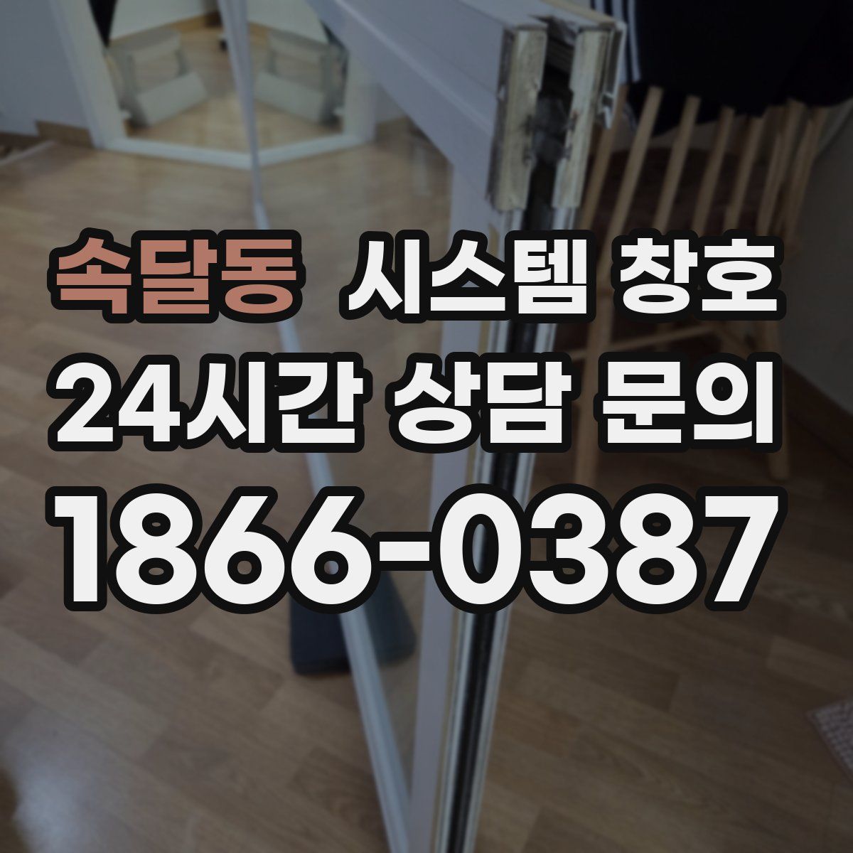 속달동 시스템 창호