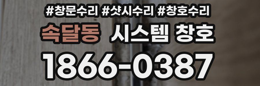 속달동 시스템 창호