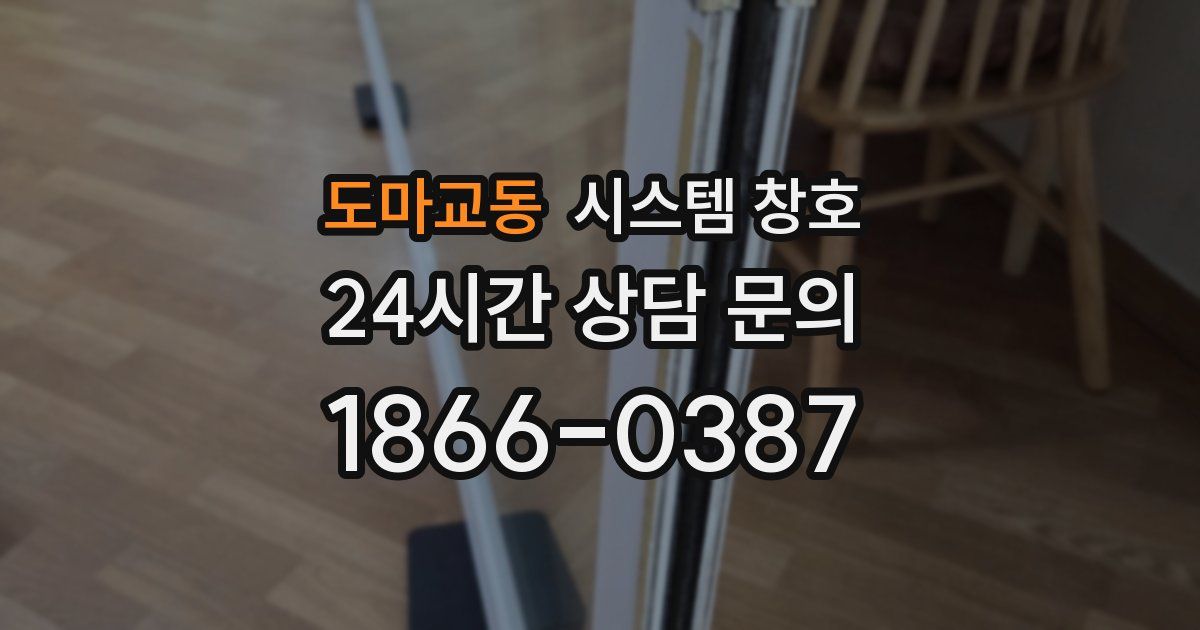 도마교동 시스템 창호