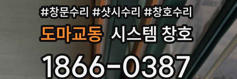 도마교동 시스템 창호