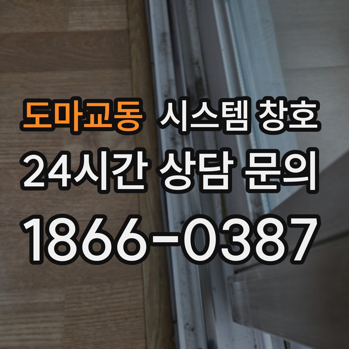 도마교동 시스템 창호