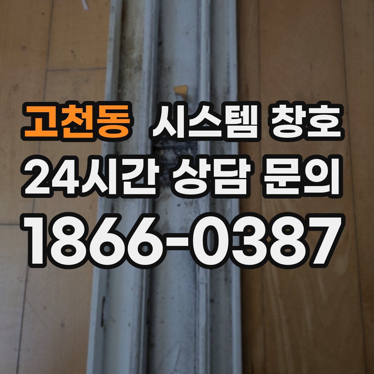 고천동 시스템 창호