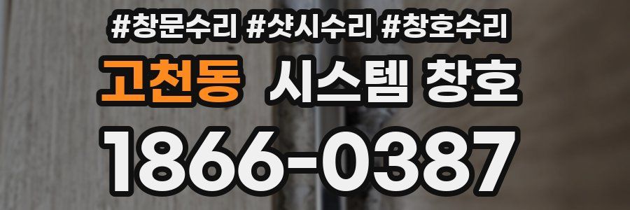 고천동 시스템 창호