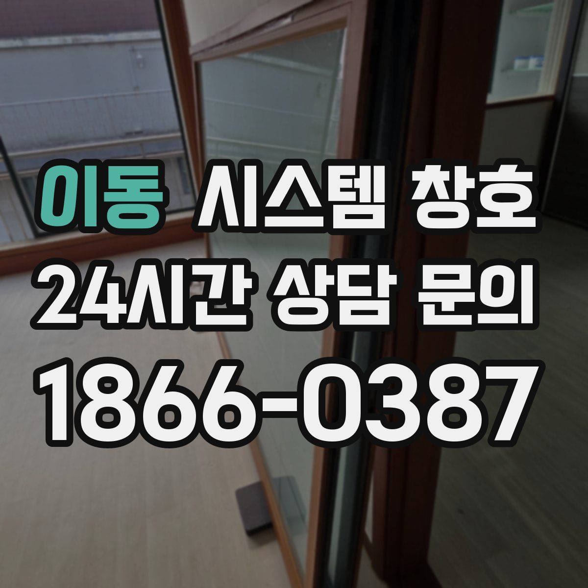 이동 시스템 창호