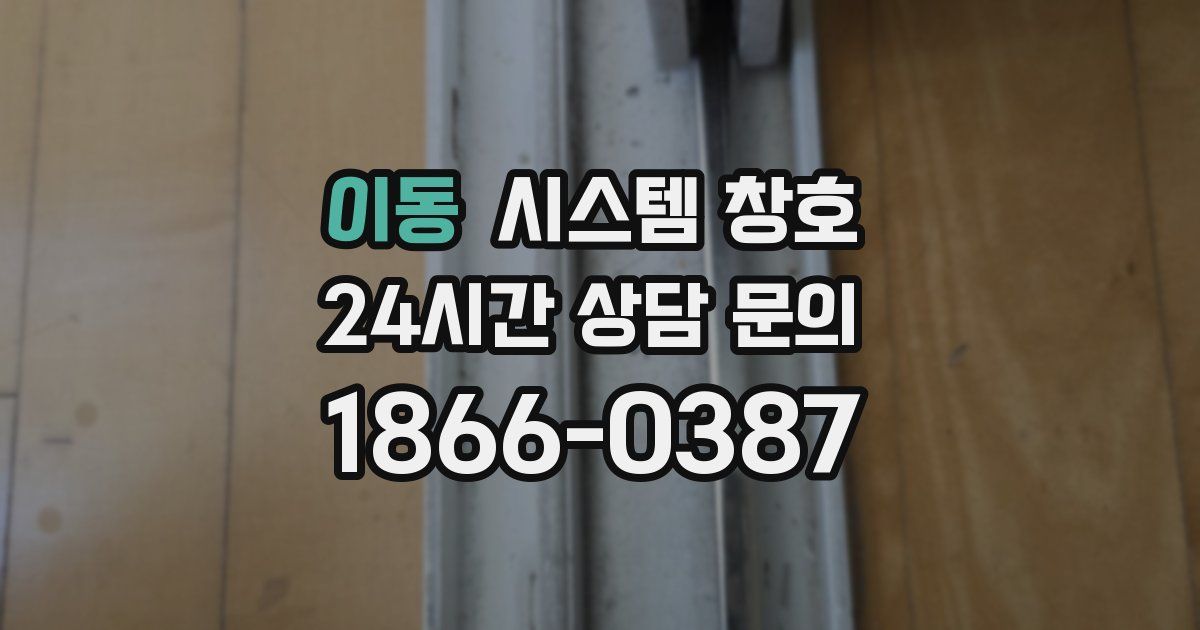 이동 시스템 창호