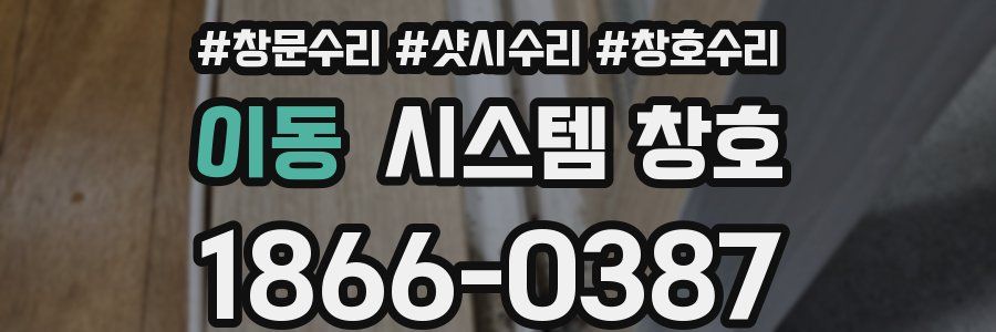 이동 시스템 창호