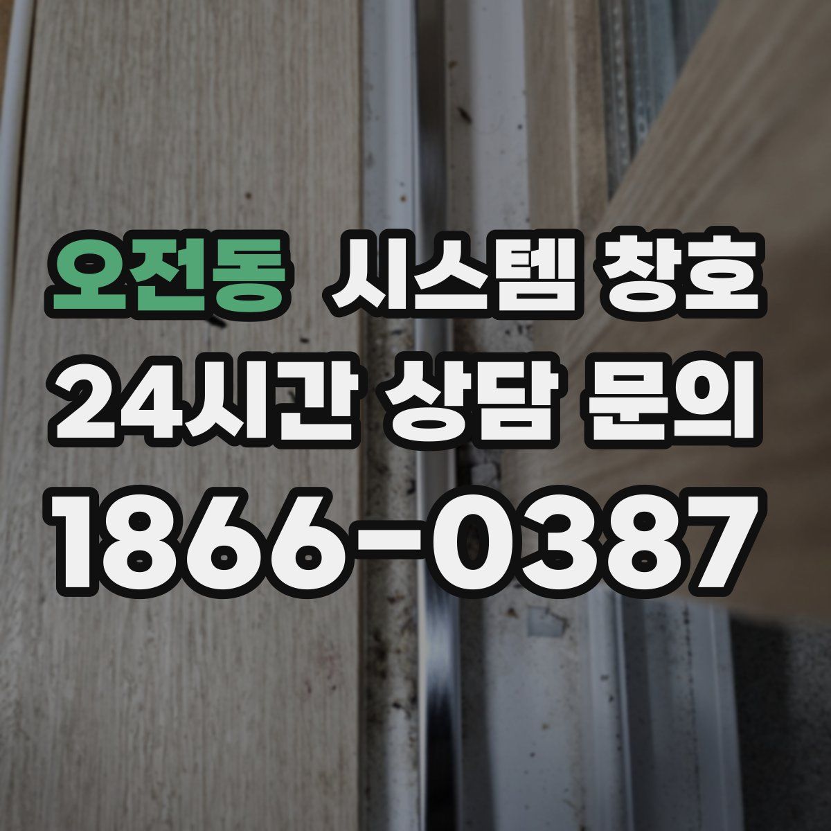 오전동 시스템 창호