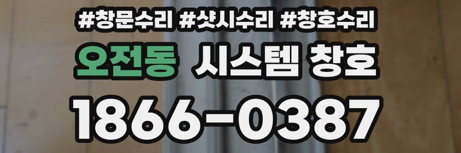 오전동 시스템 창호