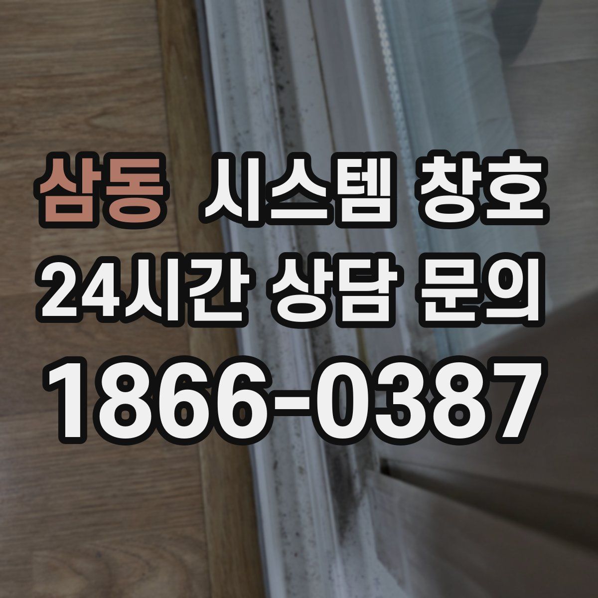 삼동 시스템 창호