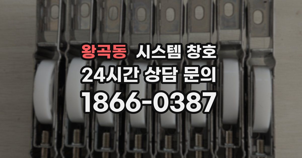왕곡동 시스템 창호
