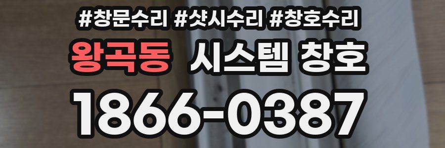 왕곡동 시스템 창호