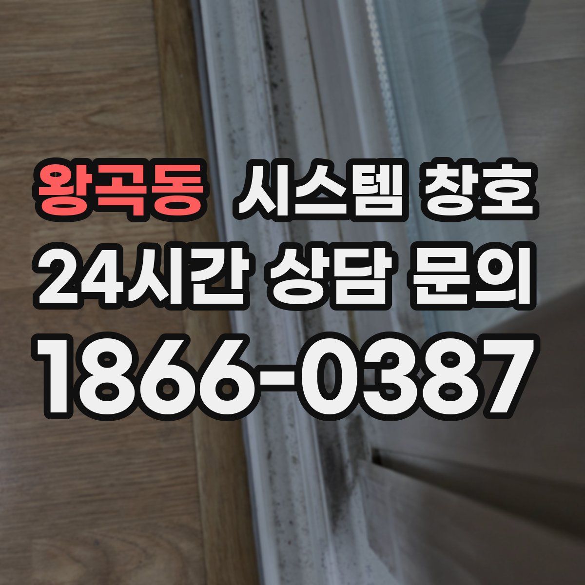 왕곡동 시스템 창호