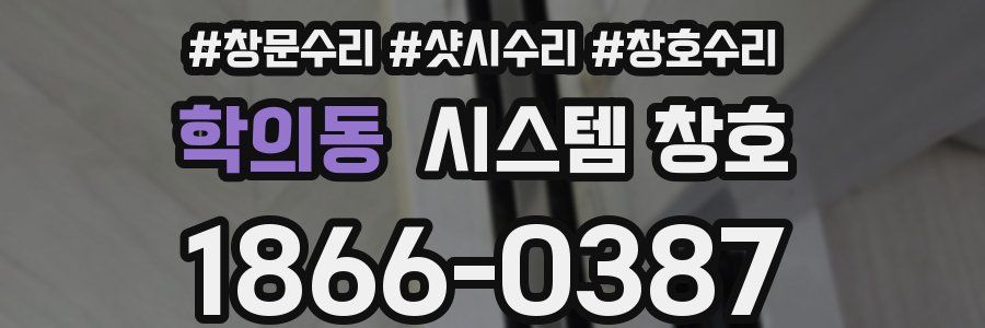 학의동 시스템 창호