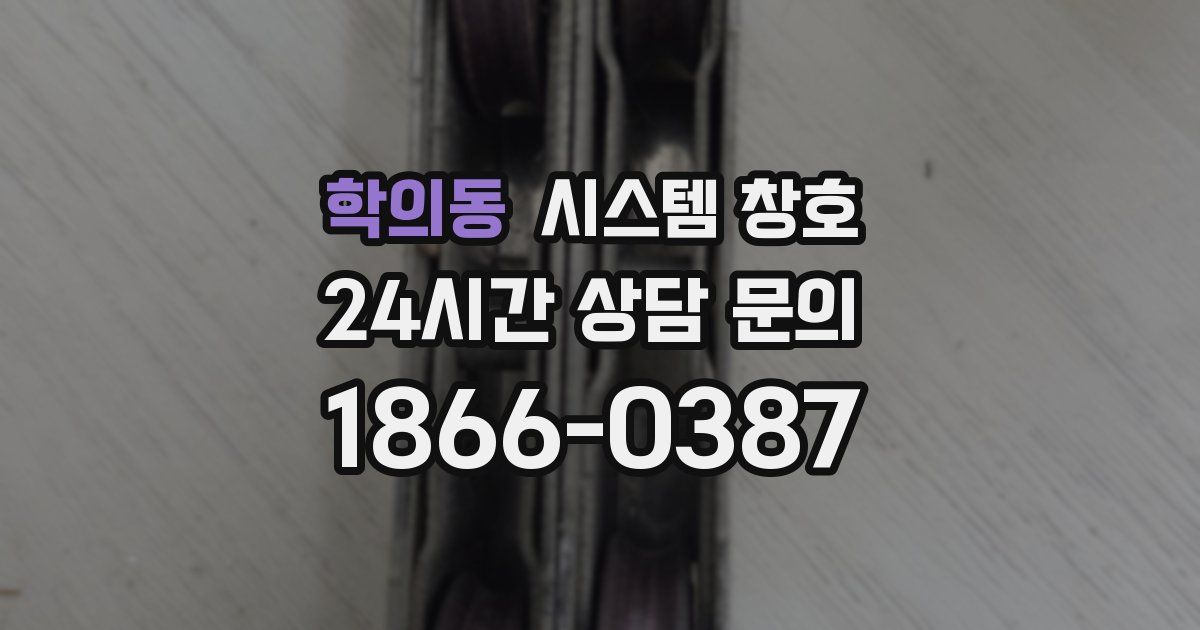 학의동 시스템 창호