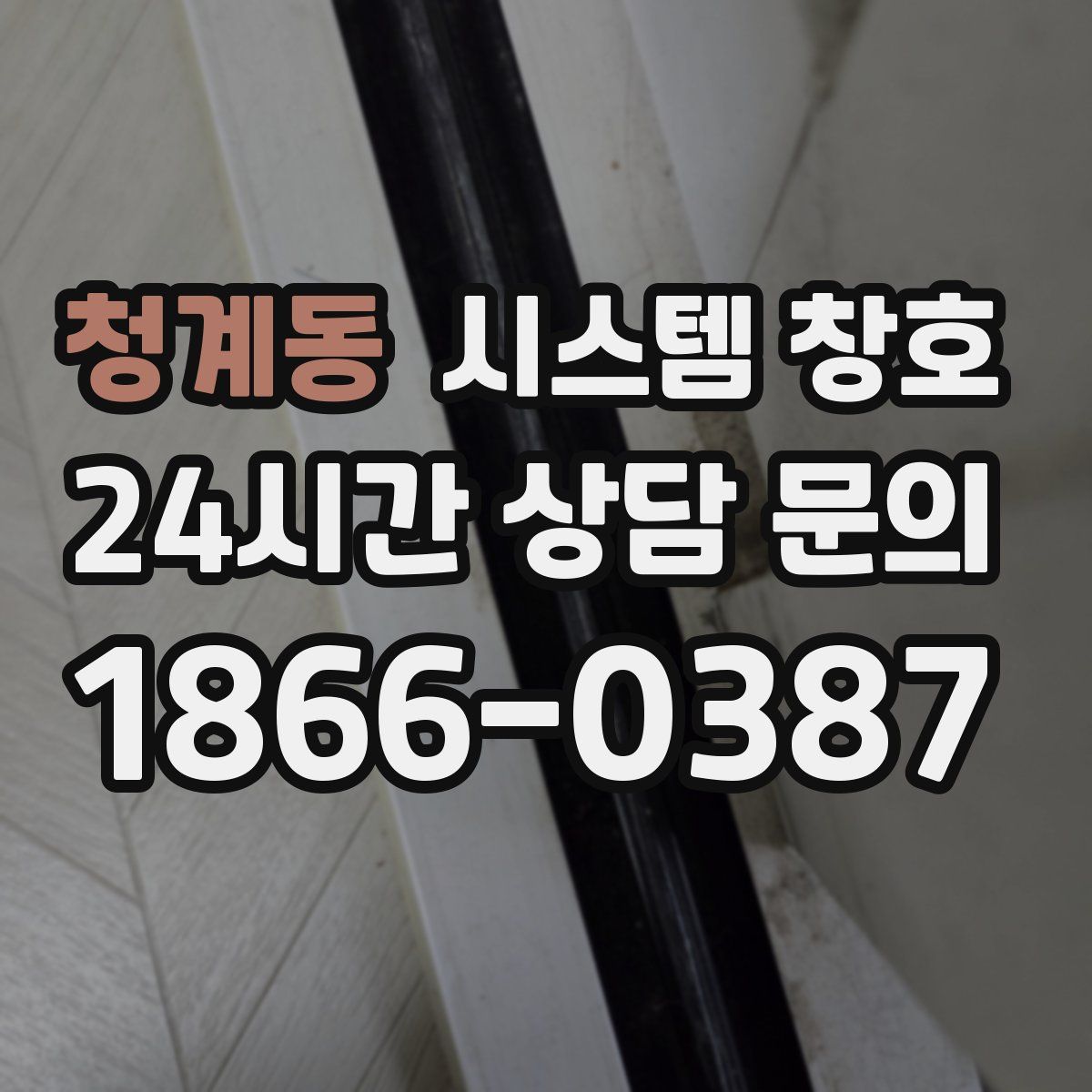 청계동 시스템 창호
