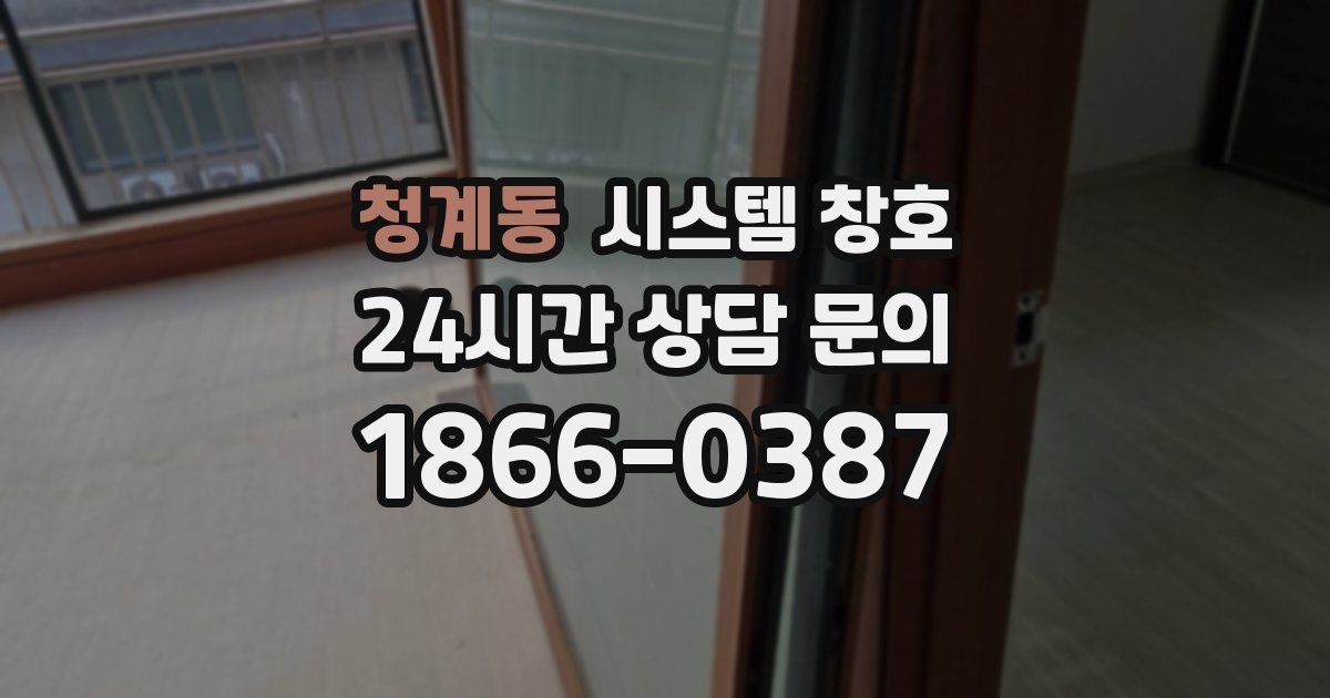 청계동 시스템 창호