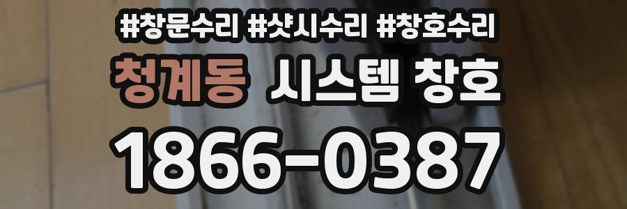 청계동 시스템 창호