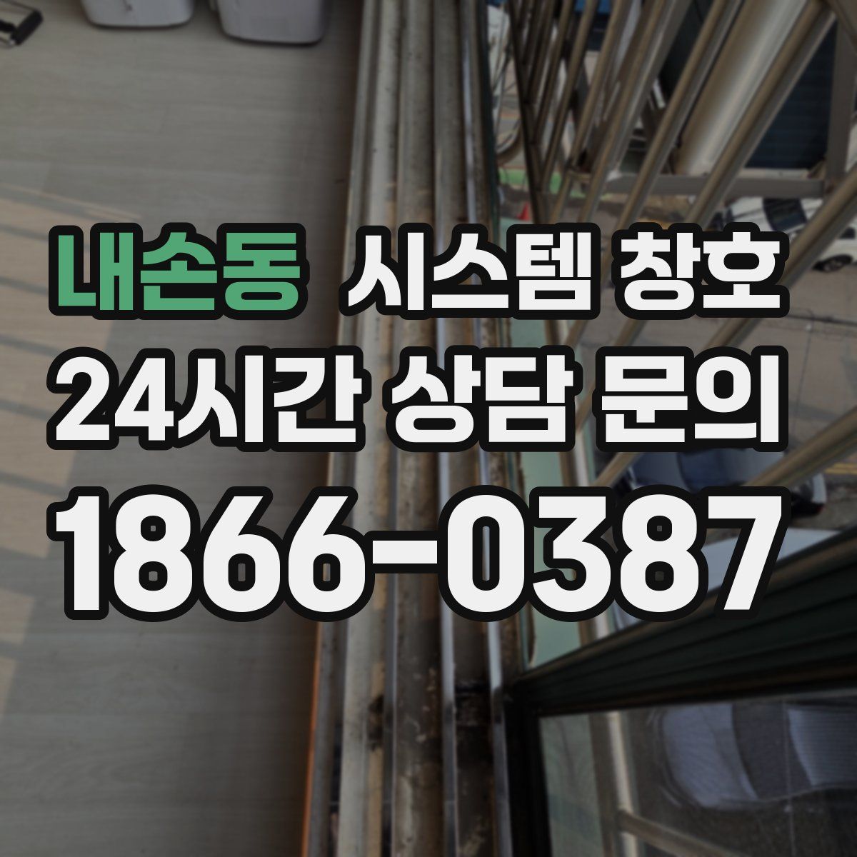 내손동 시스템 창호