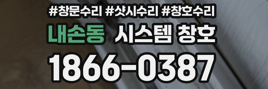 내손동 시스템 창호