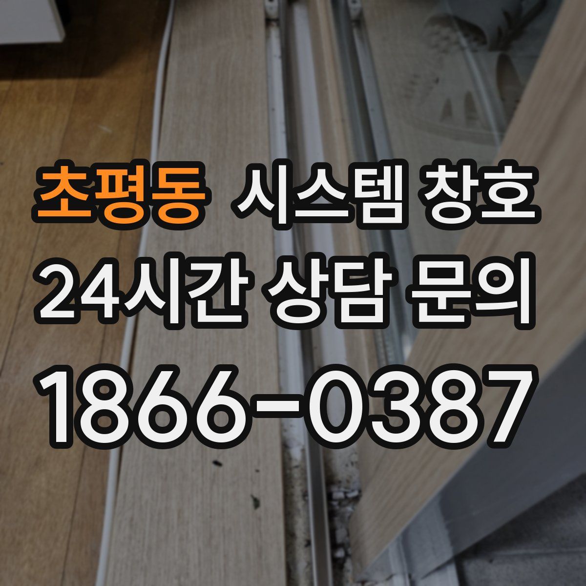 초평동 시스템 창호