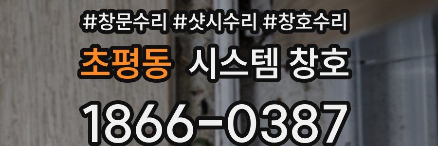 초평동 시스템 창호