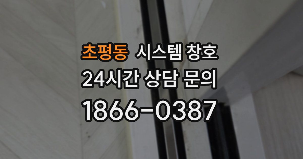 초평동 시스템 창호