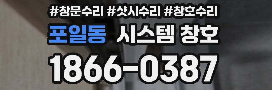 포일동 시스템 창호