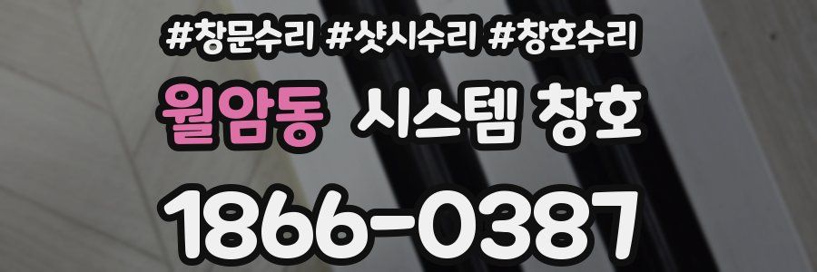 월암동 시스템 창호