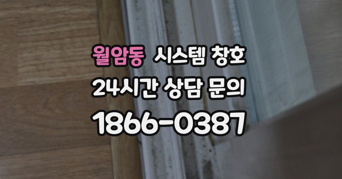 월암동 시스템 창호