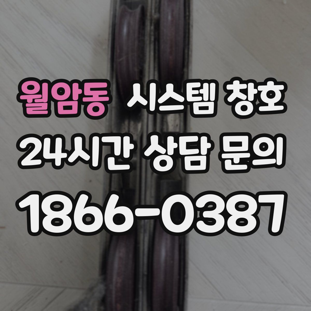 월암동 시스템 창호